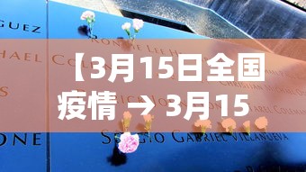 【3月15日全国疫情 → 3月15日全国疫情最新消息】 【3月15日全国疫情 → 3月15日全国疫情最新消息】