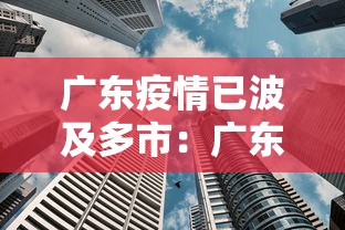 广东疫情已波及多市:广东疫况 广东疫情已波及多市:广东疫况