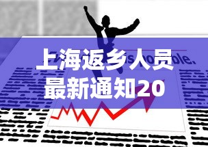 上海返乡人员最新通知2022/上海返乡疫情政策 上海返乡人员最新通知2022/上海返乡疫情政策