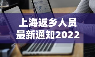 上海返乡人员最新通知2022/上海返乡疫情政策 上海返乡人员最新通知2022/上海返乡疫情政策