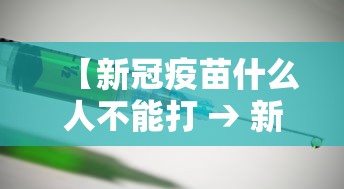【新冠疫苗什么人不能打 → 新冠疫苗啥人不能打?】 【新冠疫苗什么人不能打 → 新冠疫苗啥人不能打?】