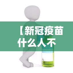 【新冠疫苗什么人不能打 → 新冠疫苗啥人不能打?】 【新冠疫苗什么人不能打 → 新冠疫苗啥人不能打?】