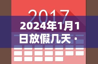 2024年1月1日放假几天 · 2024年1月1日是星期一2025年的1月1日是星期几 2024年1月1日放假几天 · 2024年1月1日是星期一2025年的1月1日是星期几