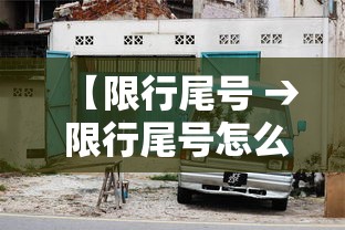【限行尾号 → 限行尾号怎么处罚】