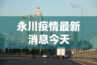 永川疫情最新消息今天