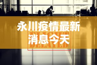 永川疫情最新消息今天