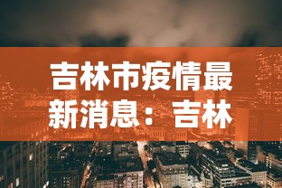 吉林市疫情最新消息:吉林市疫情最新消息今天 吉林市疫情最新消息:吉林市疫情最新消息今天