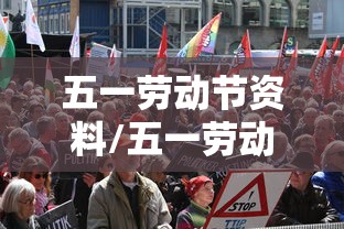 五一劳动节资料/五一劳动节资料100字 五一劳动节资料/五一劳动节资料100字