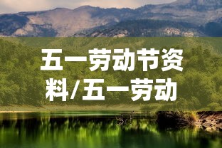 五一劳动节资料/五一劳动节资料100字 五一劳动节资料/五一劳动节资料100字