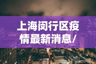 上海闵行区疫情最新消息/上海闵行区发现疫情 上海闵行区疫情最新消息/上海闵行区发现疫情
