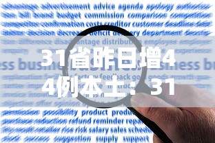 31省昨日增44例本土:31省昨日新增本土病例21例 31省昨日增44例本土:31省昨日新增本土病例21例