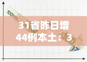 31省昨日增44例本土:31省昨日新增本土病例21例 31省昨日增44例本土:31省昨日新增本土病例21例