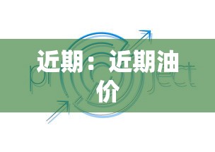 近期:近期油价 近期:近期油价