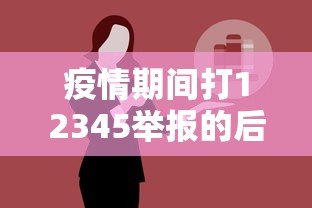 疫情期间打12345举报的后果 疫情期间打12345举报的后果
