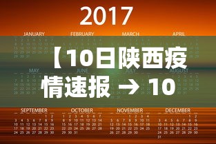 【10日陕西疫情速报 → 10日陕西疫情速报视频】 【10日陕西疫情速报 → 10日陕西疫情速报视频】