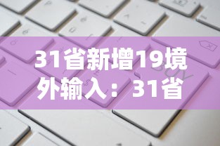 31省新增19境外输入:31省区市新增境外输入 31省新增19境外输入:31省区市新增境外输入