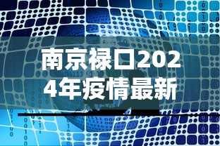 南京近200例感染传播蔓延6省13市 · 南京感染180例 南京近200例感染传播蔓延6省13市 · 南京感染180例
