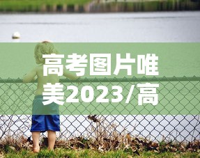 高考图片唯美2023/高考图片可爱 高考图片唯美2023/高考图片可爱