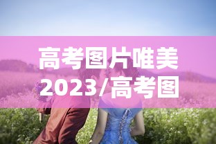 高考图片唯美2023/高考图片可爱 高考图片唯美2023/高考图片可爱
