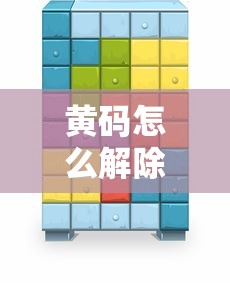 黄码怎么解除变成绿码 黄码怎么解除变成绿码