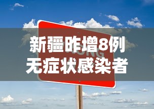 新疆新增1例确诊一家三口均感染