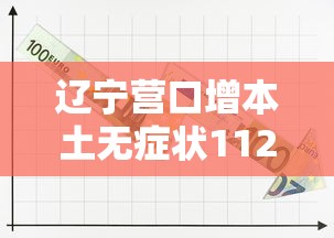 31省本土无新增确诊 · 31省份新增1例本土无症状 31省本土无新增确诊 · 31省份新增1例本土无症状