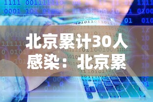 北京累计30人感染:北京累计确诊多少例 北京累计30人感染:北京累计确诊多少例