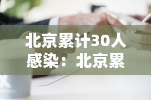 北京累计30人感染:北京累计确诊多少例 北京累计30人感染:北京累计确诊多少例