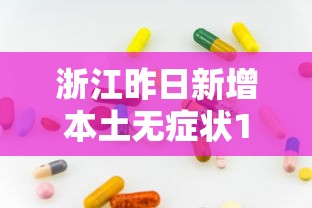 浙江昨日新增本土无症状18例 · 浙江昨日新增本土无症状18例病例 浙江昨日新增本土无症状18例 · 浙江昨日新增本土无症状18例病例