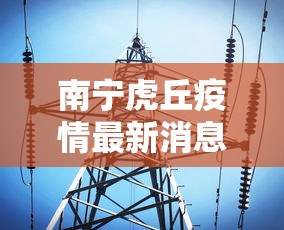 辽宁省新增3例本土确诊：辽宁新增本地确诊1例