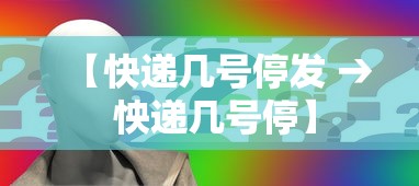 【快递几号停发 → 怏递几号停】 【快递几号停发 → 怏递几号停】