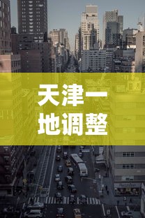 天津一地调整为高风险地区 天津一地调整为高风险地区