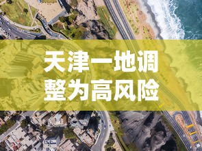 天津一地调整为高风险地区 天津一地调整为高风险地区
