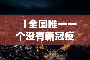 【全国唯一一个没有新冠疫情的城市 → 全中国唯一没有新冠的城市】