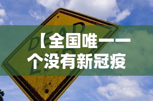 【全国唯一一个没有新冠疫情的城市 → 全中国唯一没有新冠的城市】