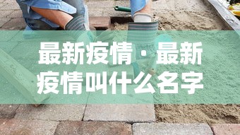 最新疫情 · 最新疫情叫什么名字 最新疫情 · 最新疫情叫什么名字