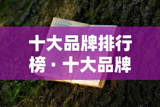 十大品牌排行榜 · 十大品牌排行榜前十名 十大品牌排行榜 · 十大品牌排行榜前十名
