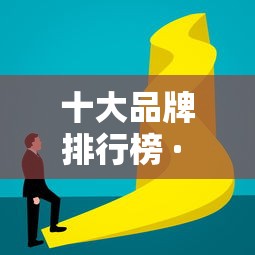 十大品牌排行榜 · 十大品牌排行榜前十名 十大品牌排行榜 · 十大品牌排行榜前十名