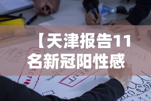 【天津报告11名新冠阳性感染者 → 天津阳性病例】 【天津报告11名新冠阳性感染者 → 天津阳性病例】