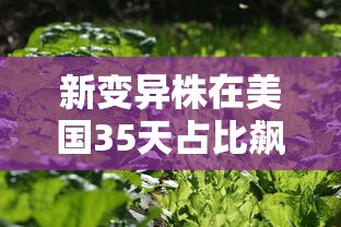 新变异株在美国35天占比飙升21倍/新型变异株