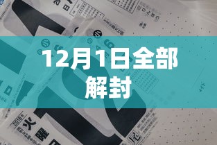 12月1日全部解封 12月1日全部解封