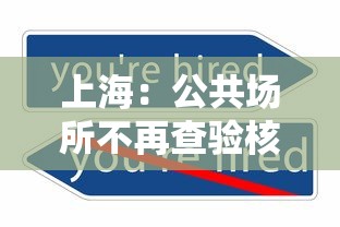 上海：公共场所不再查验核酸 · 上海公共场所必须戴口罩吗