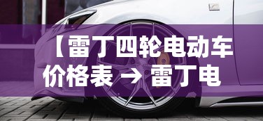 【雷丁四轮电动车价格表 → 雷丁电动四轮车价格及图片 汽车之家】 【雷丁四轮电动车价格表 → 雷丁电动四轮车价格及图片 汽车之家】