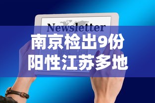 南京检出9份阳性江苏多地发布通知 南京检出9份阳性江苏多地发布通知