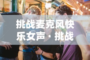 挑战麦克风快乐女声 · 挑战麦克风快女12强 挑战麦克风快乐女声 · 挑战麦克风快女12强