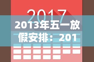 2013年五一放假安排:2013年5月1日放几天假 2013年五一放假安排:2013年5月1日放几天假