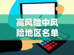 高风险中风险地区名单:高风险中风险最新 高风险中风险地区名单:高风险中风险最新