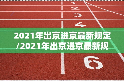 北京新增33例本土感染者(北京新增3例本地确诊病例详情) 北京新增33例本土感染者(北京新增3例本地确诊病例详情)
