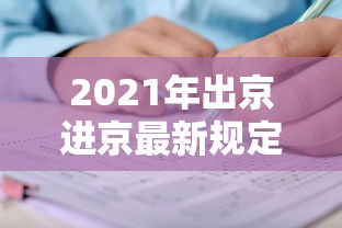 2021年出京进京最新规定/2021年出京进京最新规定政策 2021年出京进京最新规定/2021年出京进京最新规定政策