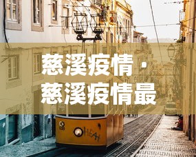 石家庄防疫最新情况 · 石家庄防控情况 石家庄防疫最新情况 · 石家庄防控情况